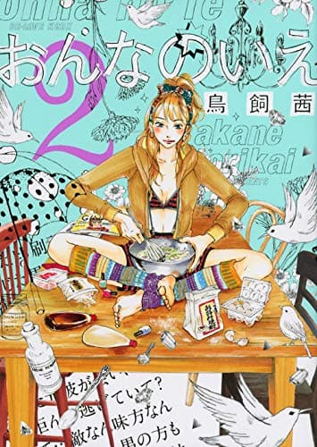 おんなのいえ 2