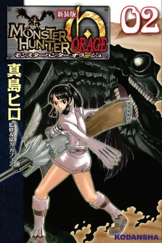 モンスターハンターオラージュ = MONSTER HUNTER ORAGE 02