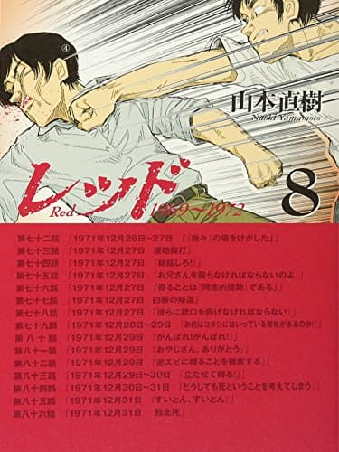 レッド = Red : 1969~1972 8