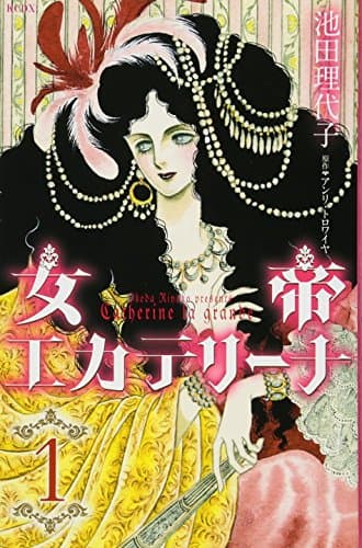女帝エカテリーナ = Catherine la grande 1