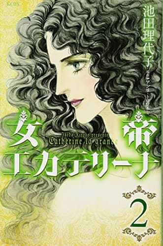 女帝エカテリーナ = Catherine la grande 2