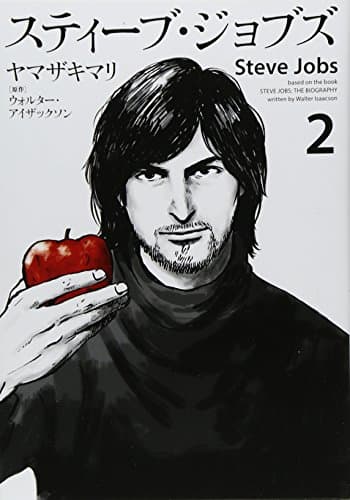 スティーブ・ジョブズ = Steve Jobs 2