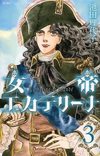 女帝エカテリーナ = Catherine la grande 3