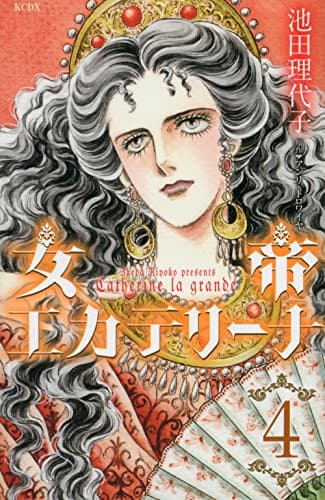 女帝エカテリーナ = Catherine la grande 4