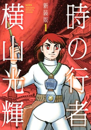時の行者 第1巻