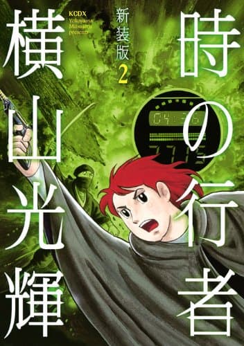 時の行者 第2巻