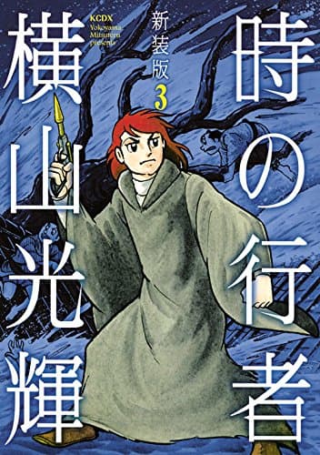 時の行者 第3巻