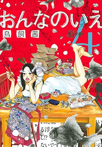 おんなのいえ 4