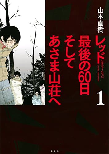 レッド最後の60日そしてあさま山荘へ : 1969~1972 1