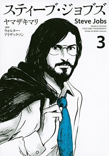 スティーブ・ジョブズ = Steve Jobs 3
