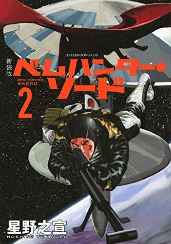 ベムハンター・ソード = BEM HUNTER SWORD 2