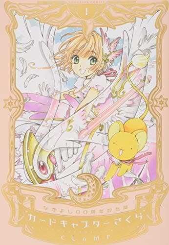 カードキャプターさくら = CARDCAPTOR SAKURA : なかよし60周年記念版 1