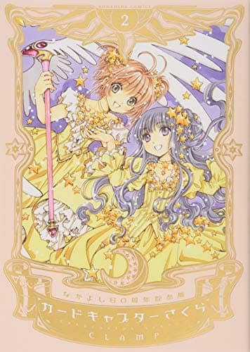 カードキャプターさくら = CARDCAPTOR SAKURA : なかよし60周年記念版 2