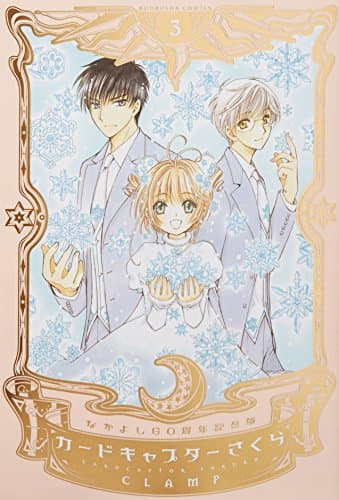 カードキャプターさくら = CARDCAPTOR SAKURA : なかよし60周年記念版 3