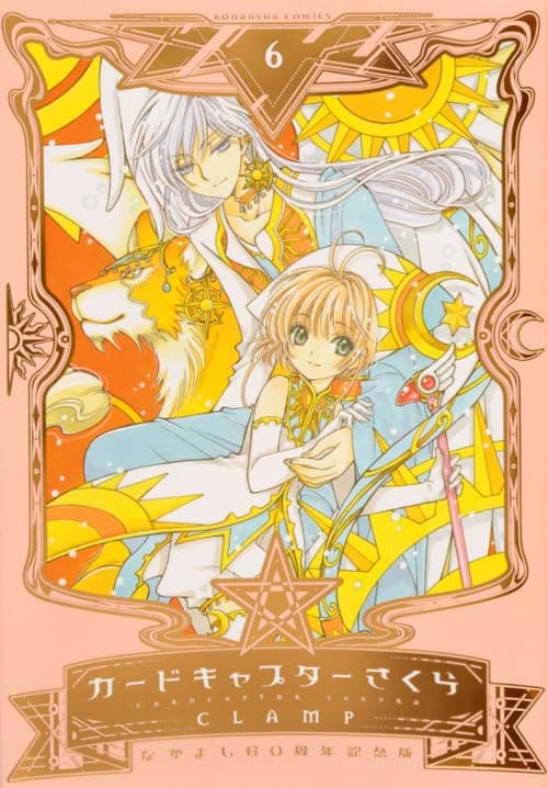 カードキャプターさくら = CARDCAPTOR SAKURA : なかよし60周年記念版 6