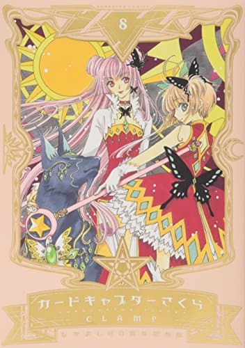 カードキャプターさくら = CARDCAPTOR SAKURA 8