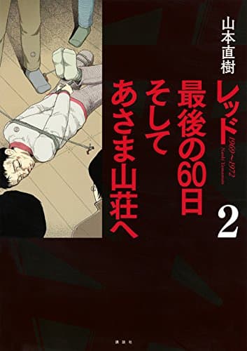 レッド最後の60日そしてあさま山荘へ : 1969~1972 2
