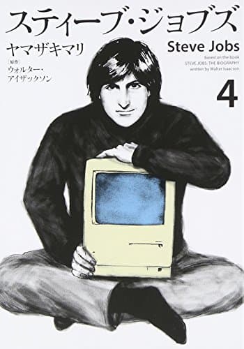 スティーブ・ジョブズ = Steve Jobs 4