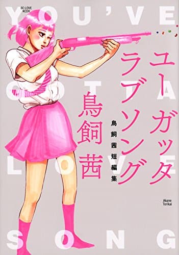 ユーガッタラブソング = You've Gotta Love Song : 鳥飼茜短編集