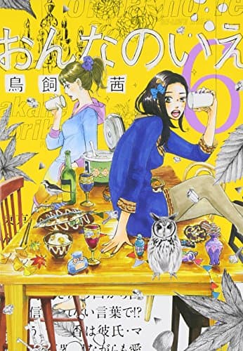 おんなのいえ 6