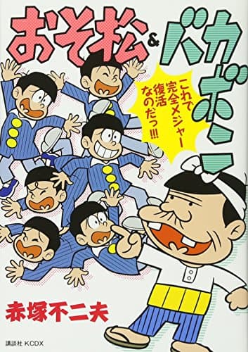 おそ松&バカボン