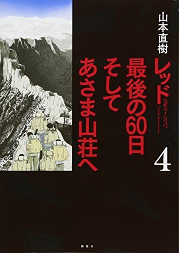 レッド最後の60日そしてあさま山荘へ : 1969~1972 4
