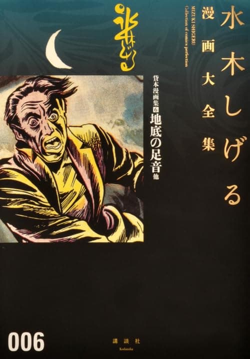 水木しげる漫画大全集 = MIZUKI SHIGERU Collection of comics perfection. 006