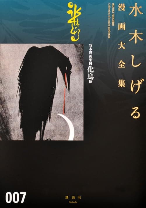 水木しげる漫画大全集 = MIZUKI SHIGERU Collection of comics perfection. 007