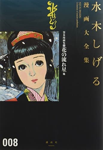 水木しげる漫画大全集 = MIZUKI SHIGERU Collection of comics perfection. 008 (貸本漫画集 8 (花の流れ星他))
