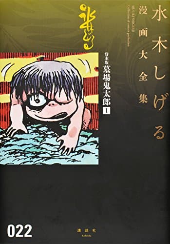 水木しげる漫画大全集 = MIZUKI SHIGERU Collection of comics perfection. 022 (貸本版墓場鬼太郎 1)