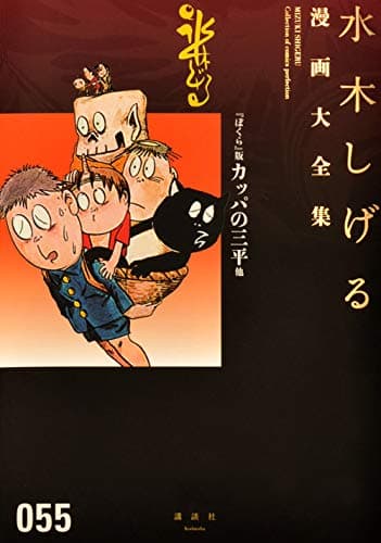 水木しげる漫画大全集 = MIZUKI SHIGERU Collection of comics perfection. 055
