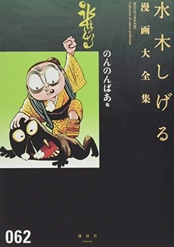 水木しげる漫画大全集 = MIZUKI SHIGERU Collection of comics perfection. 062