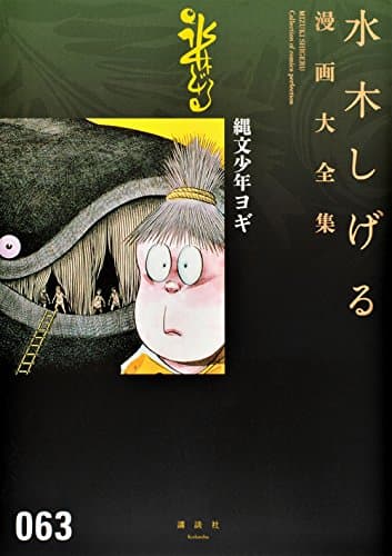 水木しげる漫画大全集 = MIZUKI SHIGERU Collection of comics perfection. 063 (縄文少年ヨギ)
