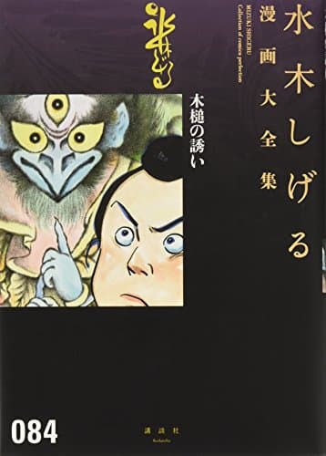 水木しげる漫画大全集 = MIZUKI SHIGERU Collection of comics perfection. 084 (木槌の誘い)