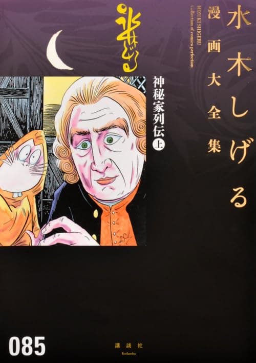 水木しげる漫画大全集 = MIZUKI SHIGERU Collection of comics perfection. 085 (神秘家列伝 上)