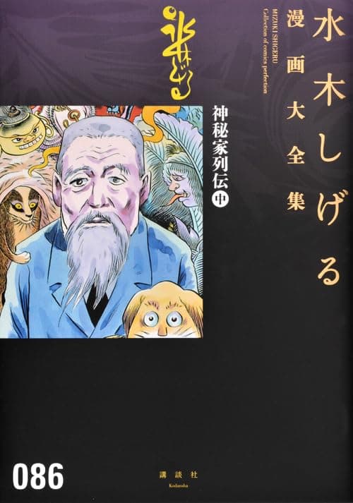 水木しげる漫画大全集 = MIZUKI SHIGERU Collection of comics perfection. 086 (神秘家列伝 中)