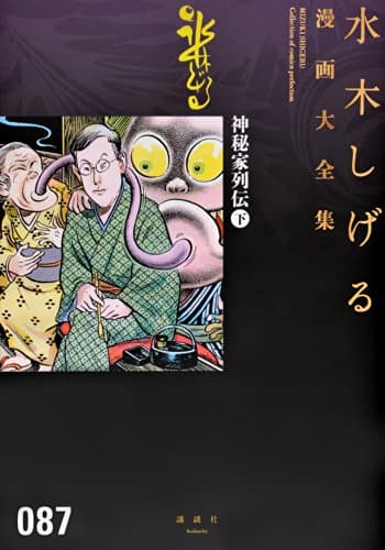 水木しげる漫画大全集 = MIZUKI SHIGERU Collection of comics perfection. 087 (神秘家列伝 下)