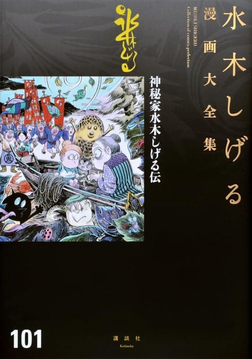 水木しげる漫画大全集 = MIZUKI SHIGERU Collection of comics perfection. 101 (神秘家水木しげる伝)