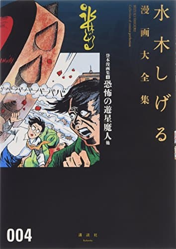 水木しげる漫画大全集 = MIZUKI SHIGERU Collection of comics perfection. 004 (貸本漫画集 4 (恐怖の遊星魔人他))