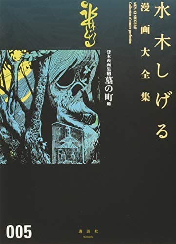 水木しげる漫画大全集 = MIZUKI SHIGERU Collection of comics perfection. 005