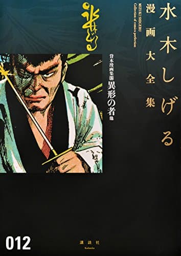 水木しげる漫画大全集 = MIZUKI SHIGERU Collection of comics perfection. 012 (貸本漫画集 12 (異形の者他))
