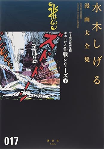 水木しげる漫画大全集 = MIZUKI SHIGERU Collection of comics perfection. 017 (貸本戦記漫画集 4 (水木しげる作戦シリーズ 下))