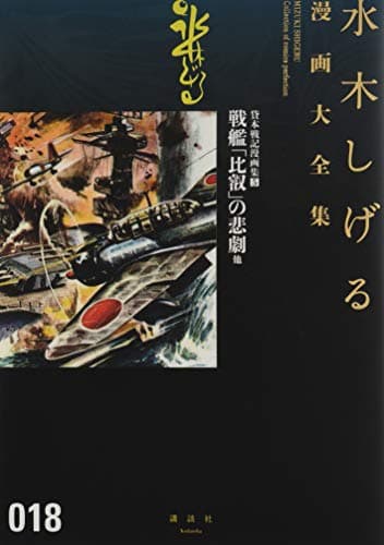 水木しげる漫画大全集 = MIZUKI SHIGERU Collection of comics perfection. 018