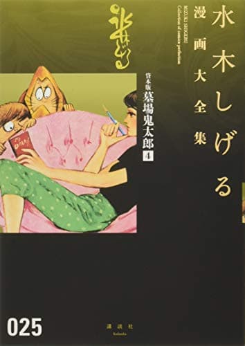 水木しげる漫画大全集 = MIZUKI SHIGERU Collection of comics perfection. 025 (貸本版墓場鬼太郎 4)