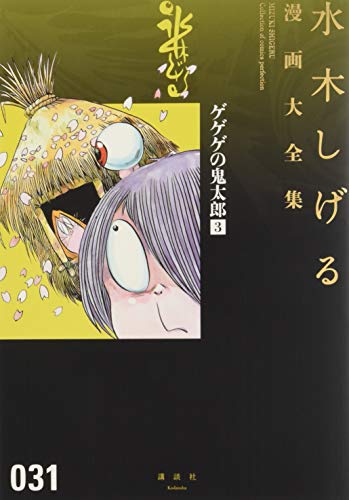 水木しげる漫画大全集 = MIZUKI SHIGERU Collection of comics perfection. 031 (ゲゲゲの鬼太郎 3)