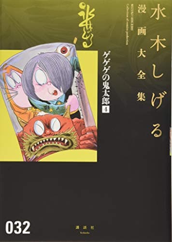 水木しげる漫画大全集 = MIZUKI SHIGERU Collection of comics perfection. 032 (ゲゲゲの鬼太郎 4)