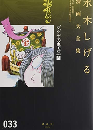 水木しげる漫画大全集 = MIZUKI SHIGERU Collection of comics perfection. 033 (ゲゲゲの鬼太郎 5)