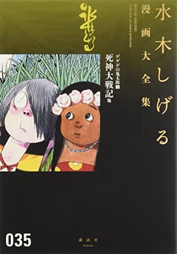 水木しげる漫画大全集 = MIZUKI SHIGERU Collection of comics perfection. 035 (ゲゲゲの鬼太郎 7 (死神大戦記他))