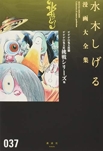 水木しげる漫画大全集 = MIZUKI SHIGERU Collection of comics perfection. 037 (ゲゲゲの鬼太郎 9 (ゲゲゲの鬼太郎挑戦シリーズ他))