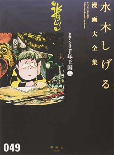 水木しげる漫画大全集 = MIZUKI SHIGERU Collection of comics perfection. 049 (悪魔くん復活千年王国 上)
